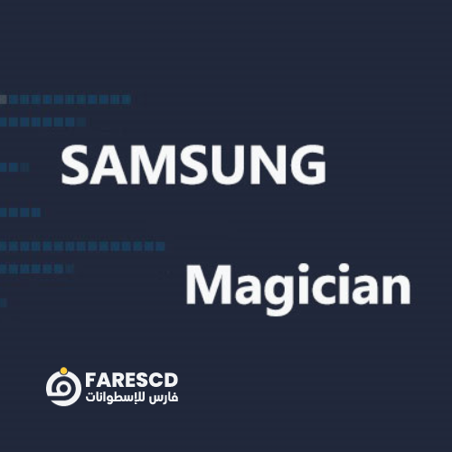 برنامج تحسين أداة الهارديسك | Samsung SSD Magician 2023