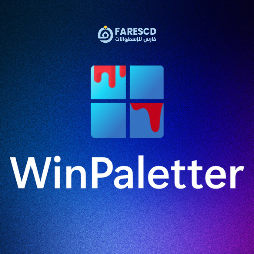 تحميل برنامج WinPaletter | تلوين ويندوز 10 و 11