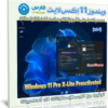 تحميل ويندوز 11 اكس لايت خفيف | Windows 11 Pro X-Lite Atomic 11 Preactivated 2023