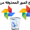 طريقة استرجاع الصور المحذوفة من هواتف الاندرويد