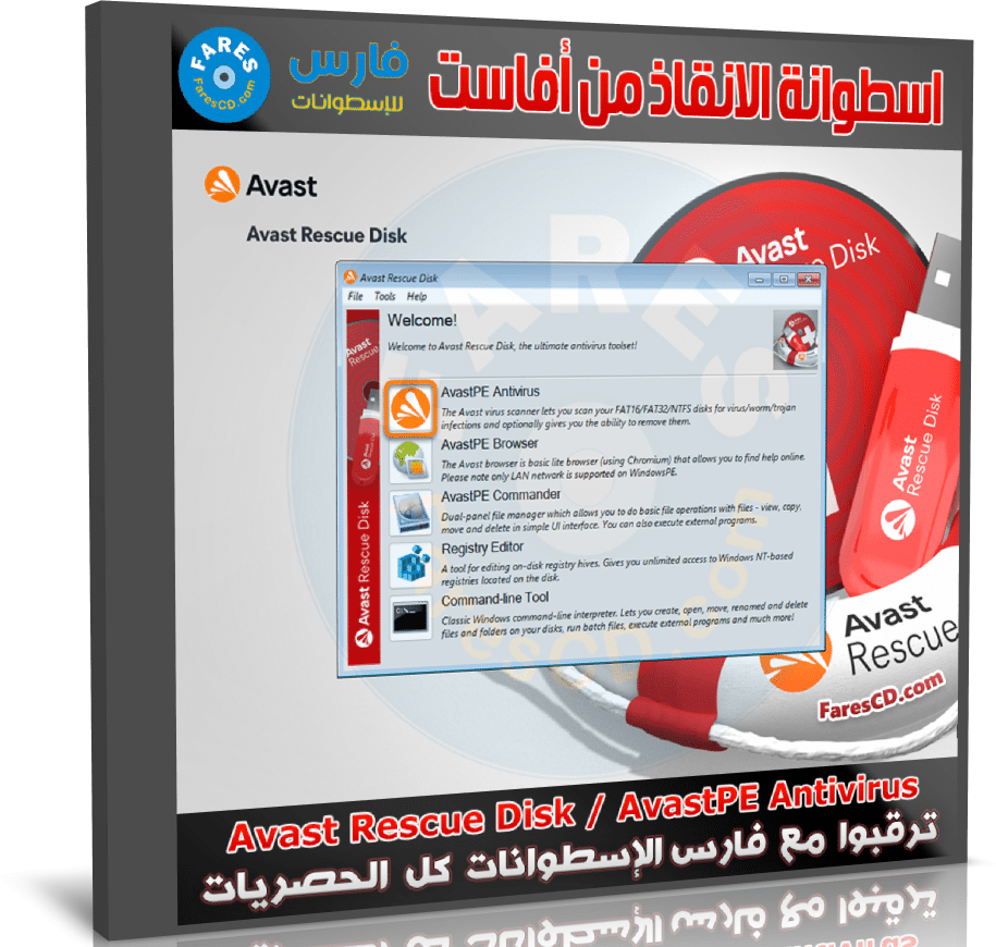 تحميل اسطوانة أفاست 2023 | Avast Rescue Disk - AvastPE Antivirus