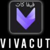 برنامج تصميم فيديوهات vivacut مهكر