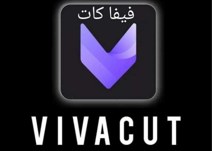 برنامج تصميم فيديوهات vivacut مهكر