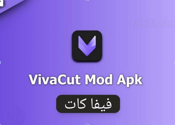 برنامج تصميم فيديوهات vivacut مهكر