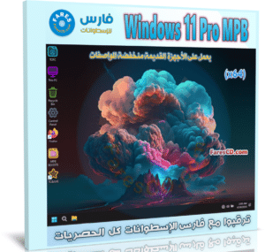تحميل ويندوز 11 برو للأجهزة الضعيفة | Windows 11 Pro MPB