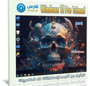 تحميل ويندوز 11 مخفف | Windows 11 Pro Trimed