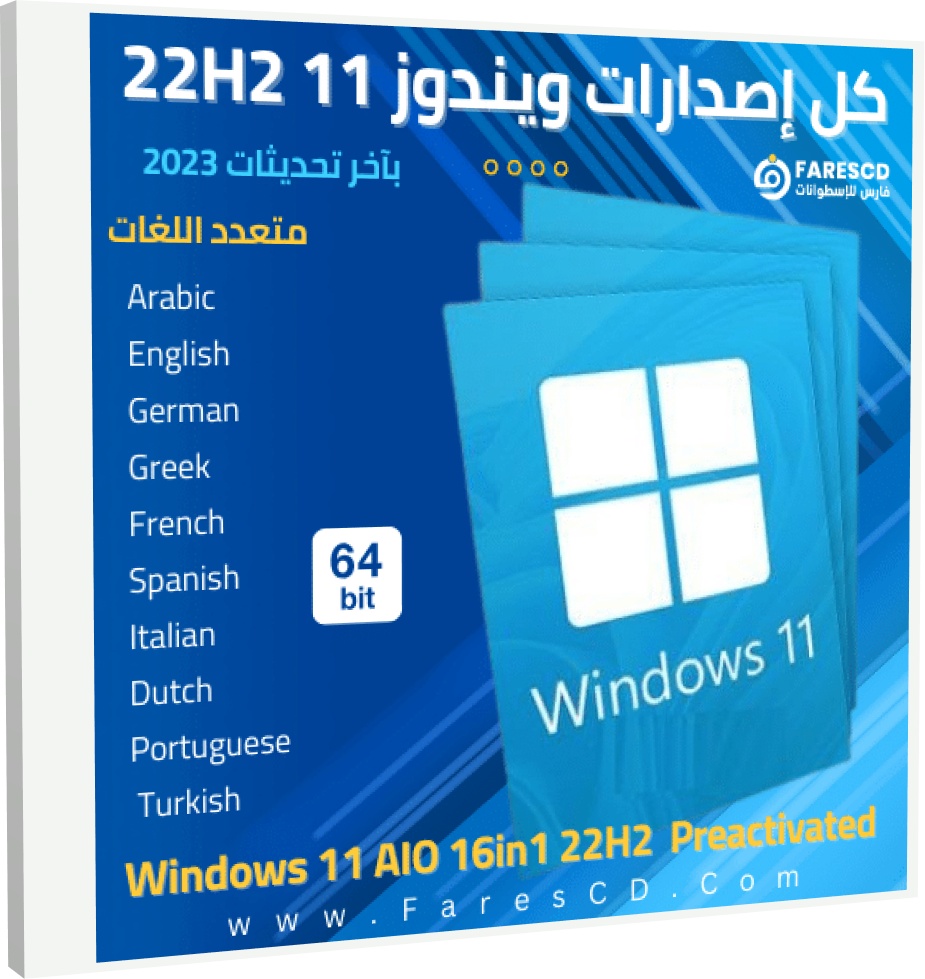 تحميل كل إصدارات ويندوز 11 22H2 بكل اللغات