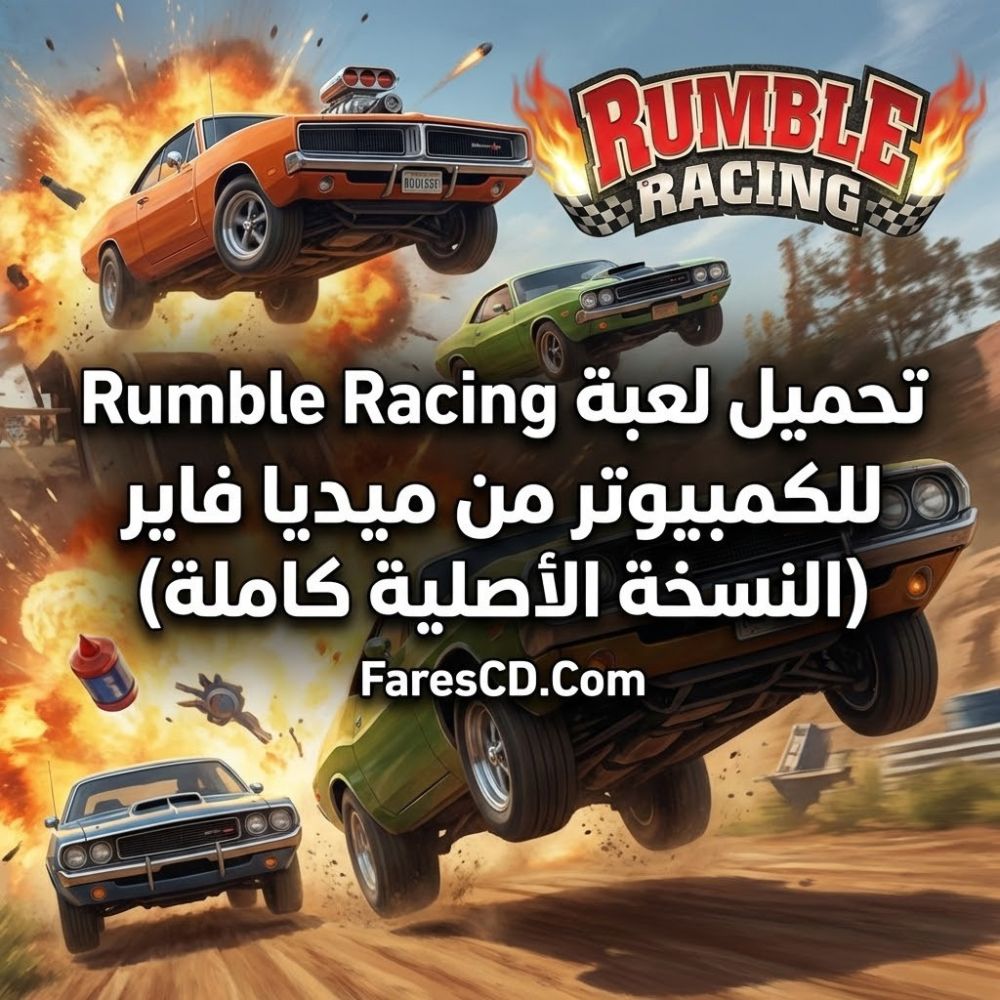 تحميل لعبة Rumble Racing للكمبيوتر من ميديا فاير (النسخة الأصلية كاملة)