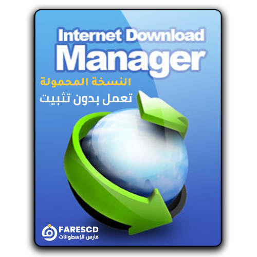 تحميل انترنت داونلود مانجر بدون تسطيب | Internet Download Manager Portable 2023 | كامل ومفعل مجاناً