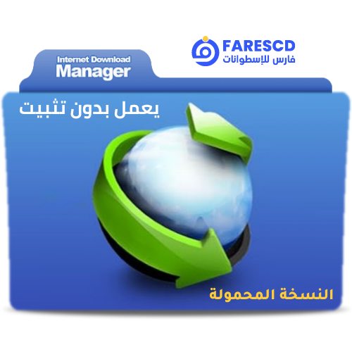تحميل برنامج انترنت داونلود مانجر بدون تسطيب | Internet Download Manager Portable 2023 | كامل ومفعل مجاناً