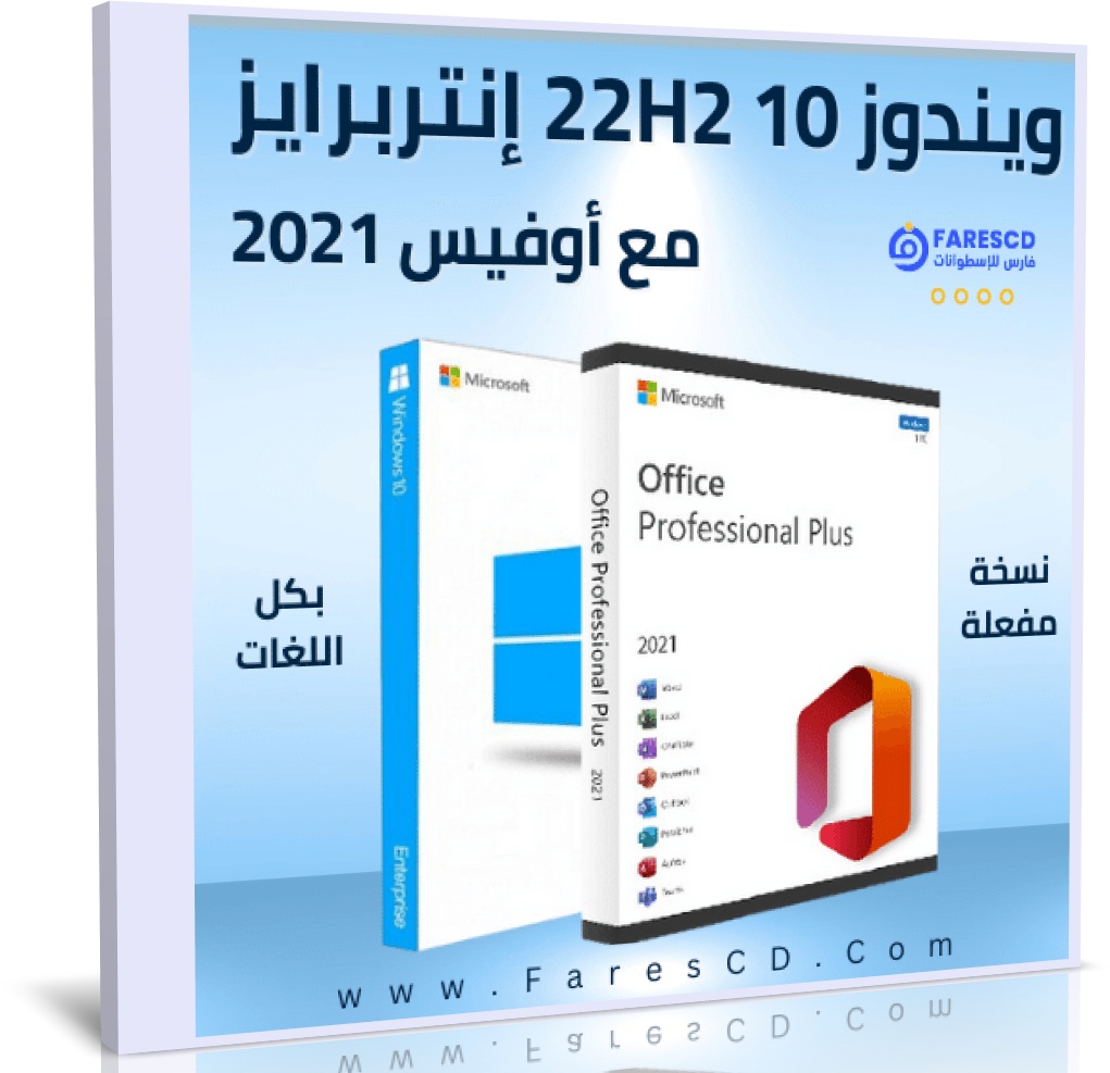 تحميل ويندوز 10 22H2 إنتربرايز مع أوفيس 2021