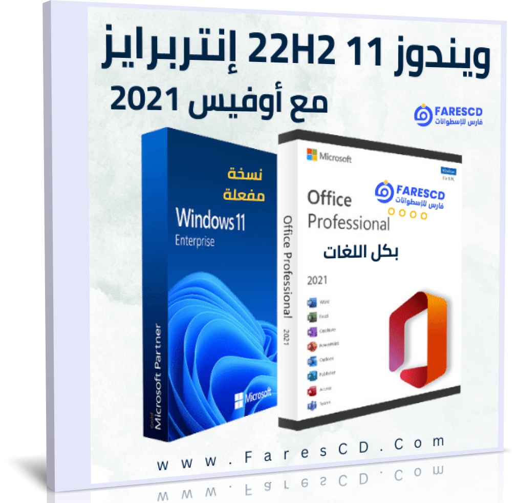 تحميل ويندوز 11 إنتربرايز 22H2 مع أوفيس بكل اللغات