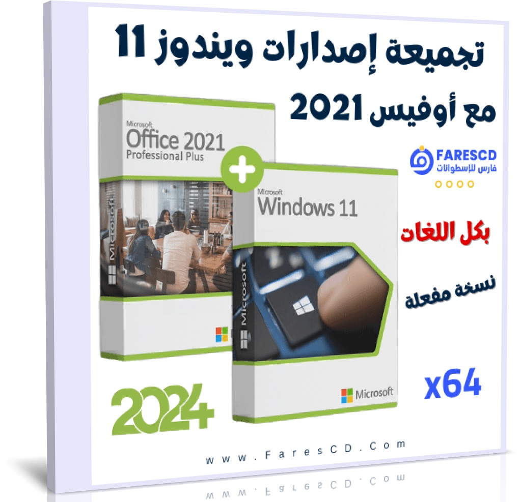 تحميل كل إصدارات ويندوز 11 مع أوفيس 2021 برو بلس بكل اللغات