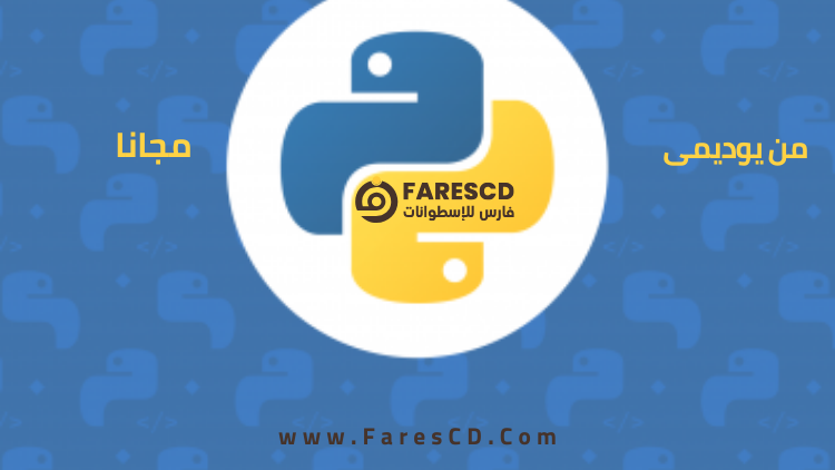 python البرمجة بلغة البايثون