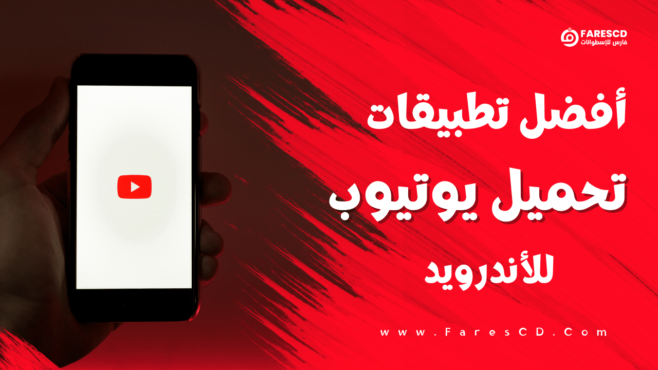 أفضل تطبيقات لتشغيل وتحميل يوتيوب للاندرويد