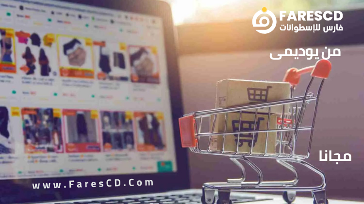 احترف البيع الاونلاين