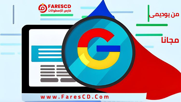 احترف السيو مستوى 1 How Google Works in Arabic