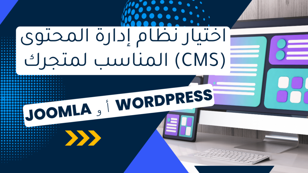 اختيار نظام إدارة المحتوى (CMS) المناسب لمتجرك عبر الإنترنت WordPress أو Joomla