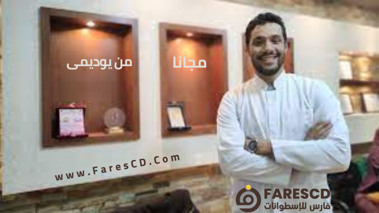 ادرس التغذية العلاجية المحترفة (المستوي الاول)