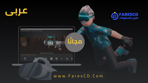 الجزء (1) VR -صنع تجارب الواقع الافتراضي