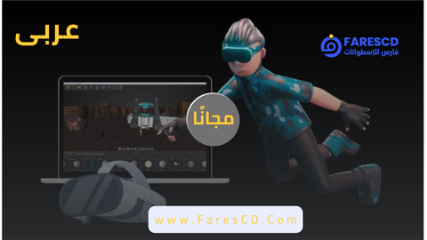 الجزء (2) VR -صنع تجارب الواقع الافتراضي