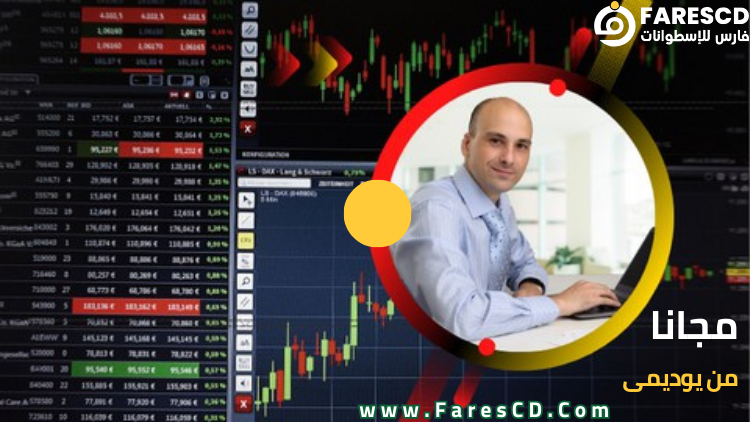 السمفونيات المخفية في التداول لتكون متداولا ناجحا (الجزء 1)