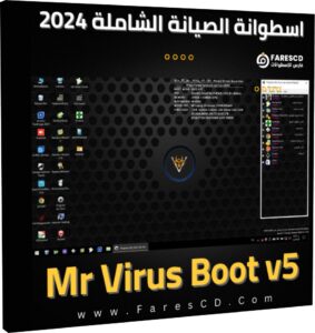 تحميل اسطوانة الصيانة الشاملة 2024 Mr Virus Boot v5