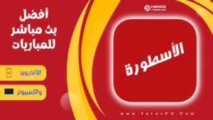 تحميل برنامج الاسطورة 2023 للكمبيوتر والاندرويد