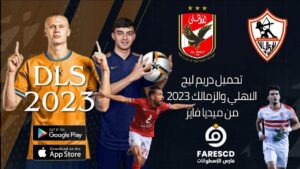 تحميل دريم ليج الاهلي والزمالك 2023 من ميديا فاير