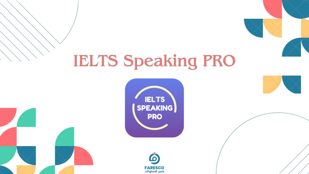 تطبيق IELTS Speaking PRO