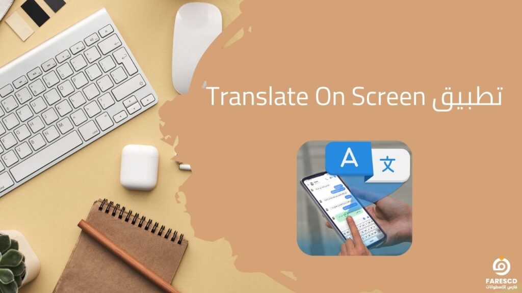 تطبيق Translate On Screen