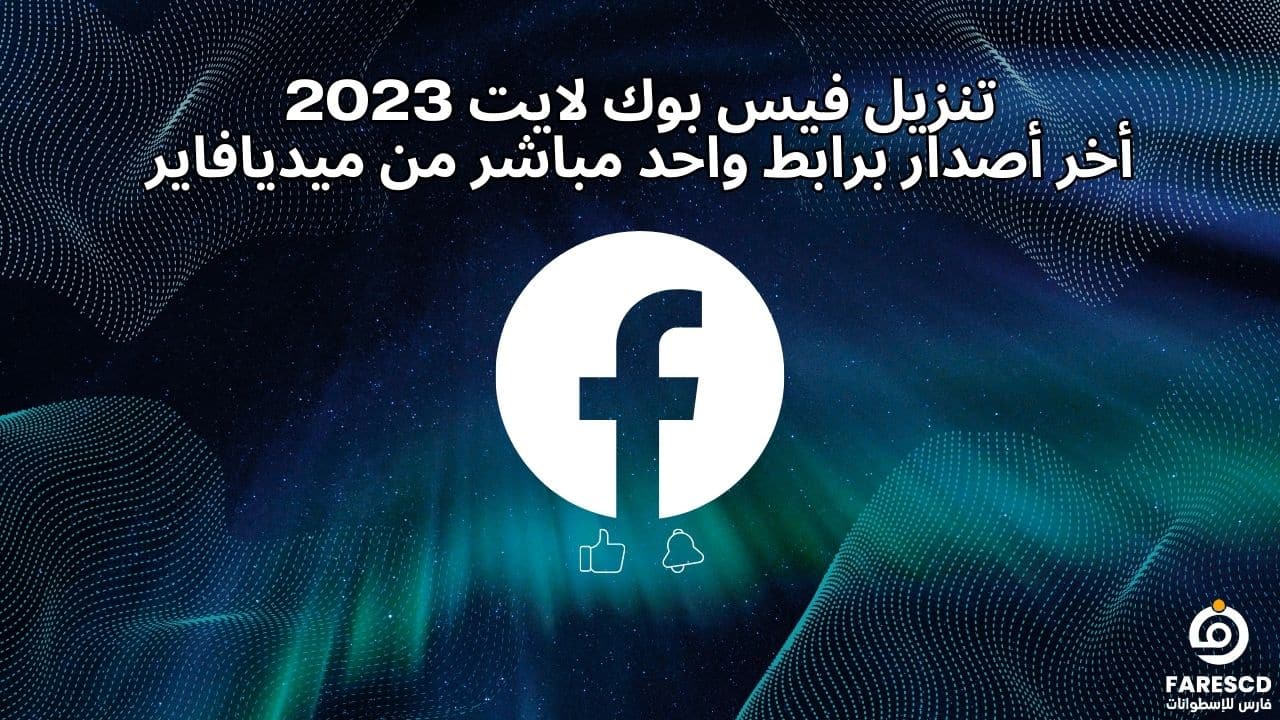تنزيل فيس بوك لايت 2023 أخر أصدار برابط واحد مباشر من ميديافاير