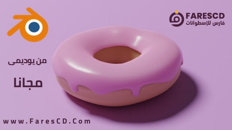 دورة بلندر للمبتدئين الجزء الأول ( 1 ) ... Blender Tutorial