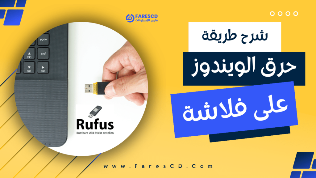 شرح و تحميل برنامج Rufus لحرق الويندوز على الفلاشة