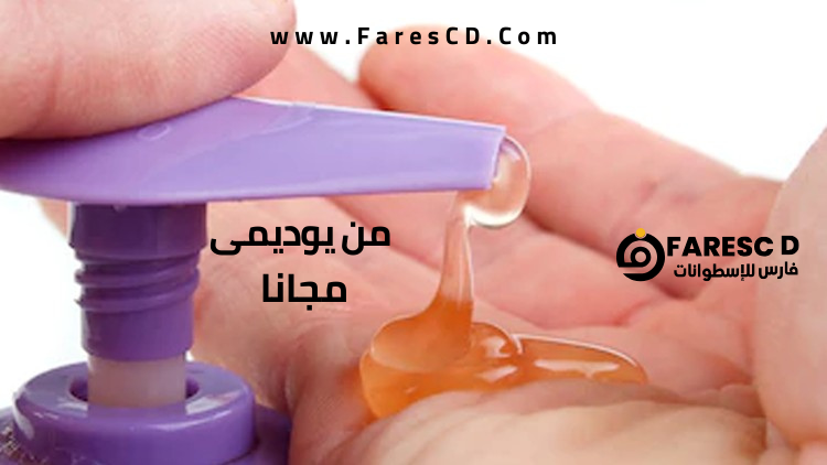 صناعة صابون سائل لليدين بطريقة تجارية