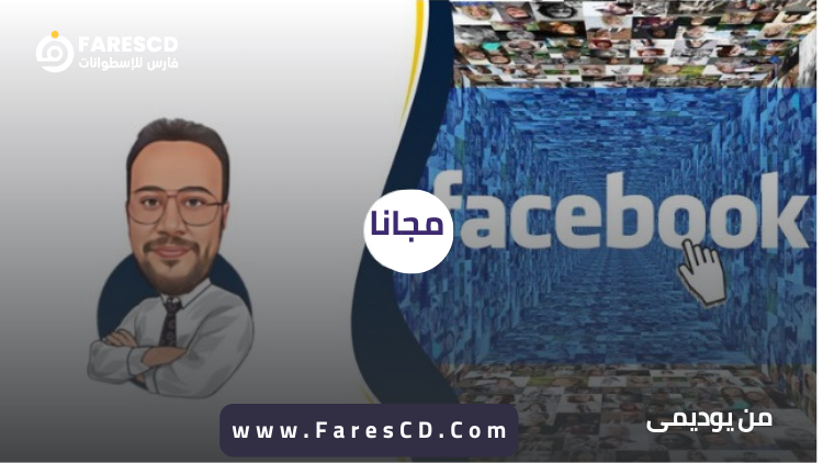 كورس إعلانات الفيس بك والإنستجرام من خلال الصفحة facebook ads عربي مجانا من يوديمي