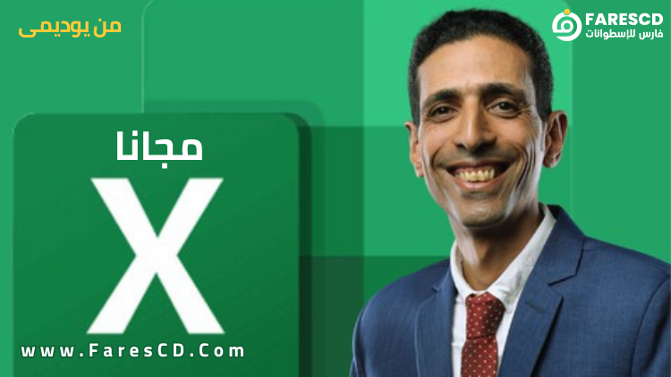 كورس الإكسيل المتقدم - الدوال الشرطية - الجزء الأول مجاني عربي من يوديمي