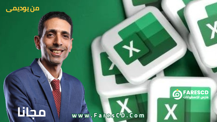كورس الإكسيل المتقدم - الدوال الشرطية - الجزء الثاني مجاني عربي من يوديمي