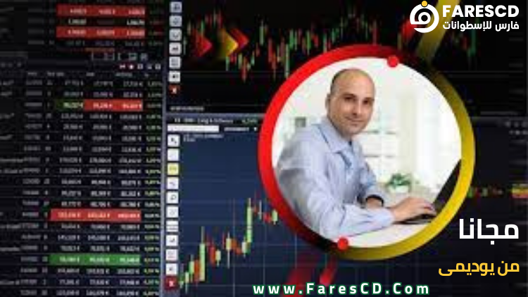 كورس السمفونيات المخفية في التداول لتكون متداولا ناجحا (الجزء 1) مجاني علي يوديمي