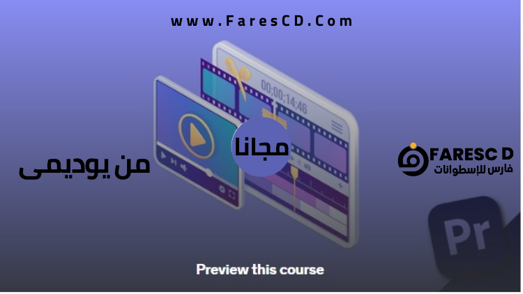 كورس برنامج البريمير برو للمبتدئين