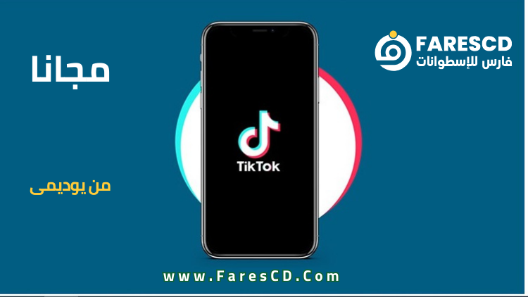 كورس تعلم التيكتوك 2023 عربى مجانى من يوديمى