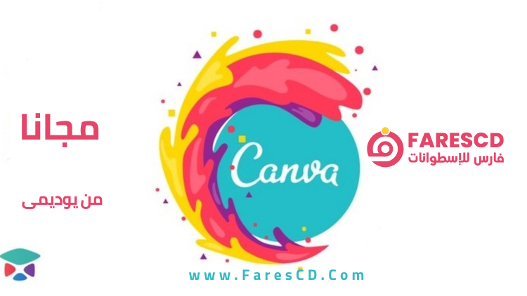 كورس شرح كانفا اعمل تصميمك بنفسك Canva عربي مجاني من يوديمي