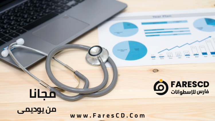 مبادره ماسترز المجانية فى محاسبة المستشفيات