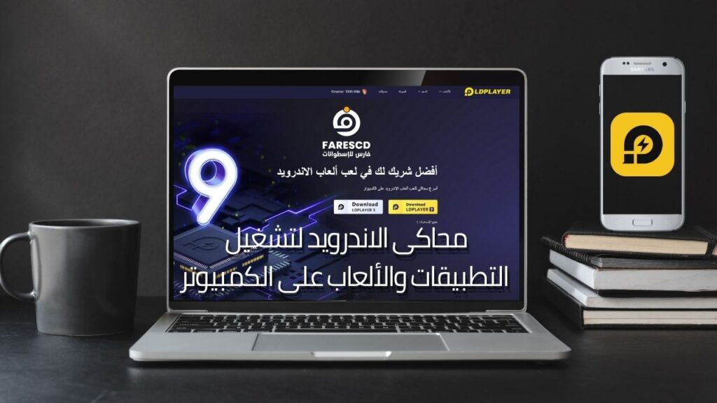 محاكى الاندرويد لتشغيل التطبيقات والألعاب على الكمبيوتر