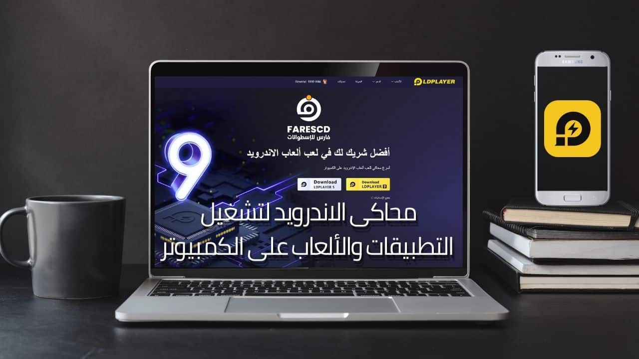محاكى الاندرويد لتشغيل التطبيقات والألعاب على الكمبيوتر