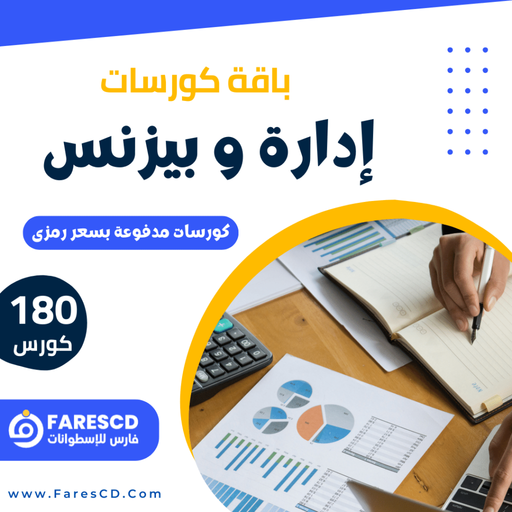 باقة كورسات إدارة وبيزنس