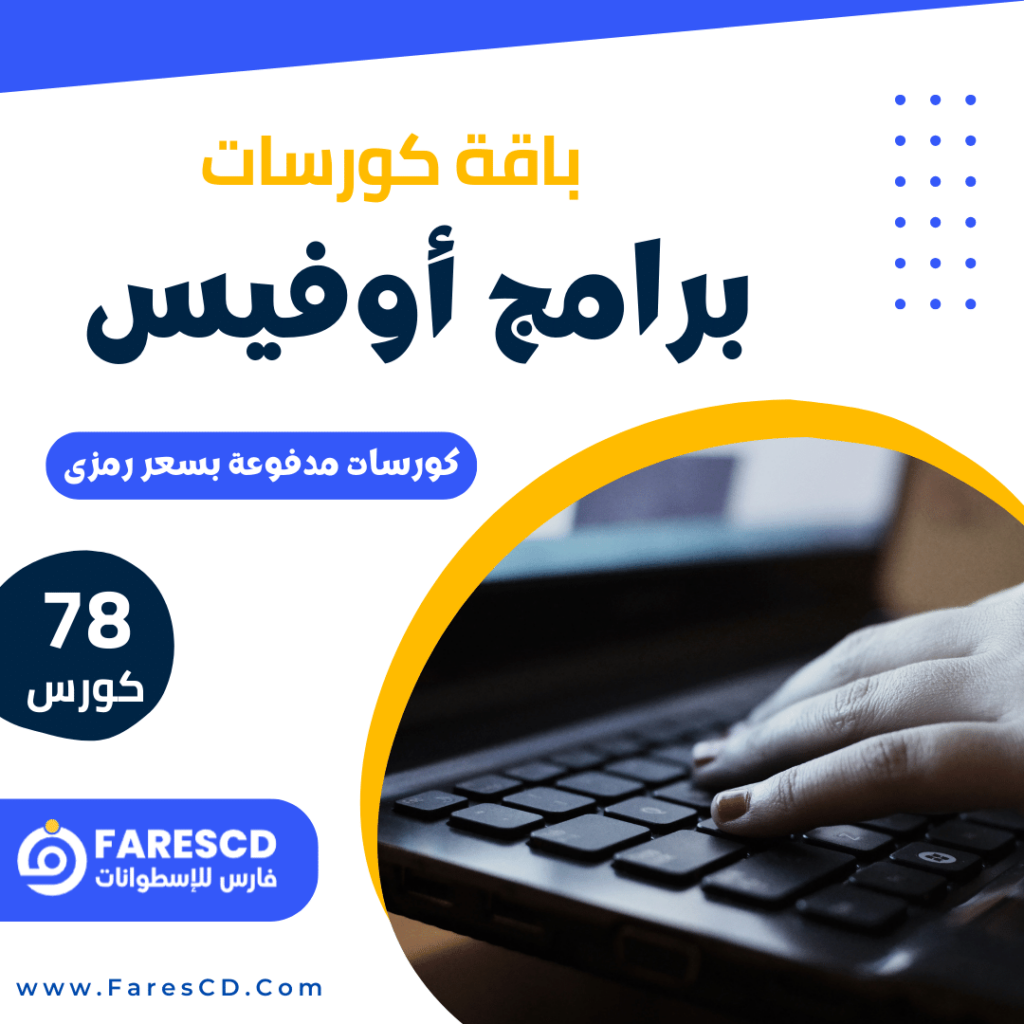 باقة كورسات الأوفيس