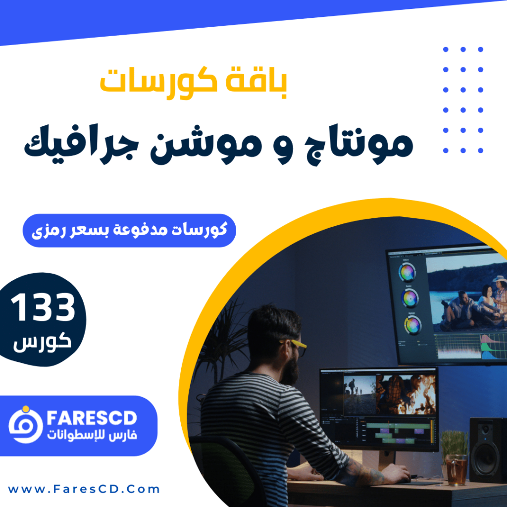 باقة كورسات المونتاج والموشن جرافيك