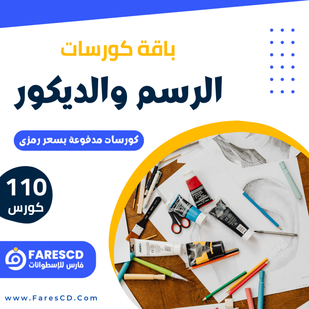 باقة كورسات الرسم والديكور