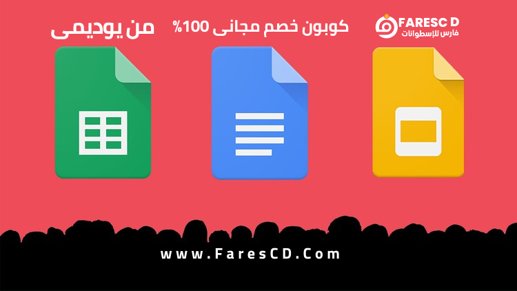 Google Office Docs, Sheets, Slides من الصفر للاحتراف